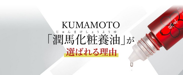 【KUMAMOTO】潤馬化粧養油情報サイト